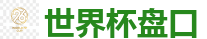 2026 FIFA 世界杯(押注)官方中文站